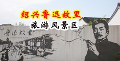 操逼欧美视频免费观看中国绍兴-鲁迅故里旅游风景区